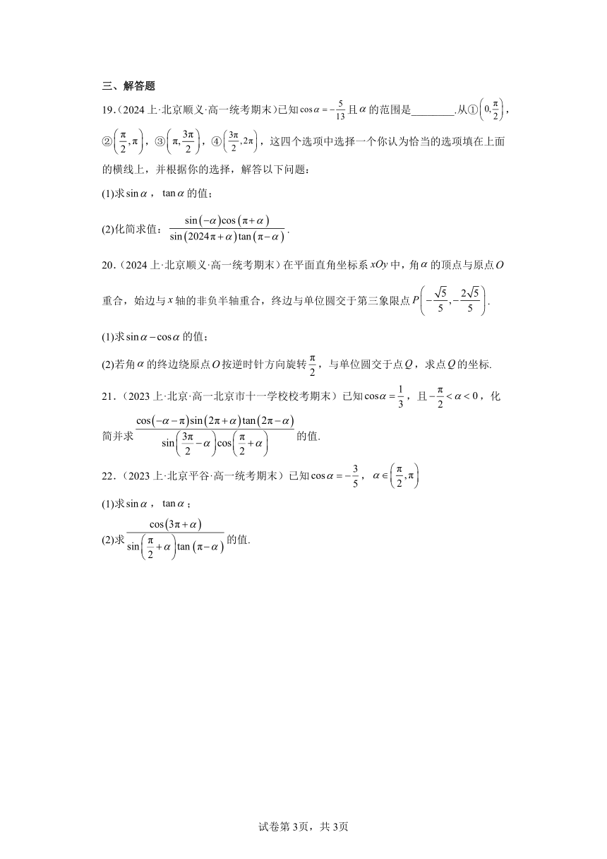 08诱导公式-北京市2023-2024学年高一上学期期末数学专题练习（含解析）