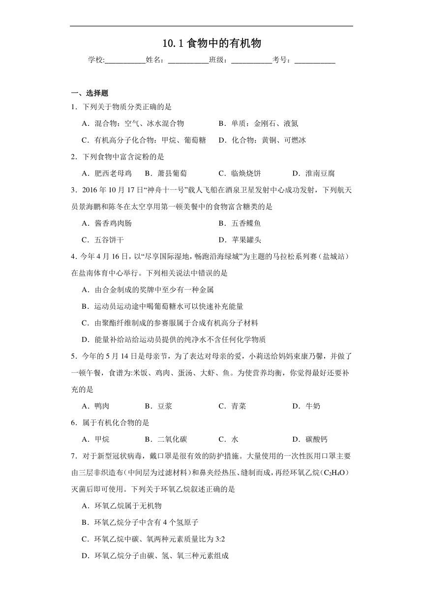 10.1食物中的有机物同步练习（含解析） 鲁教版化学九年级下册