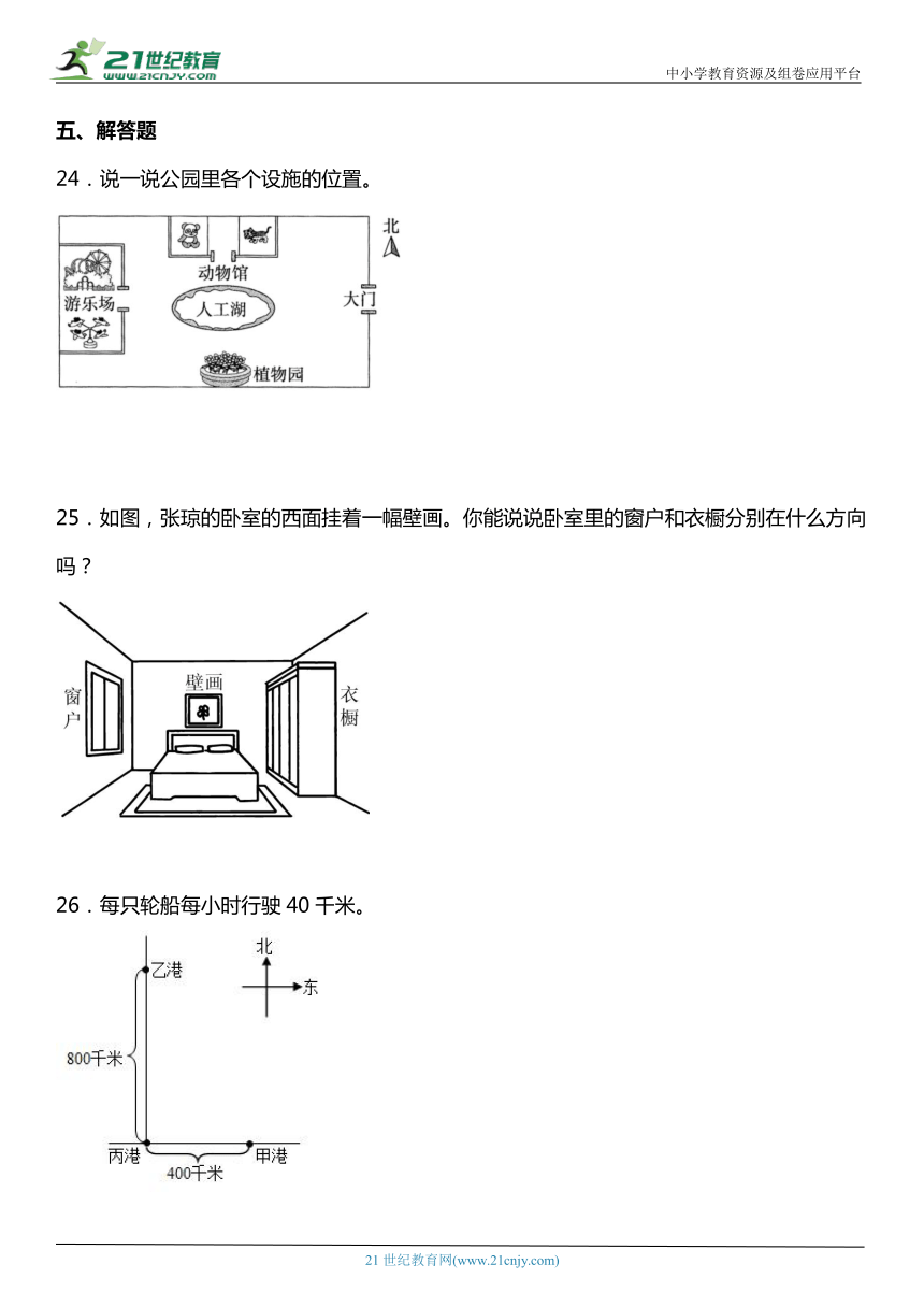 人教版3下数学1.1《认识东南西北》同步练习（含答案）