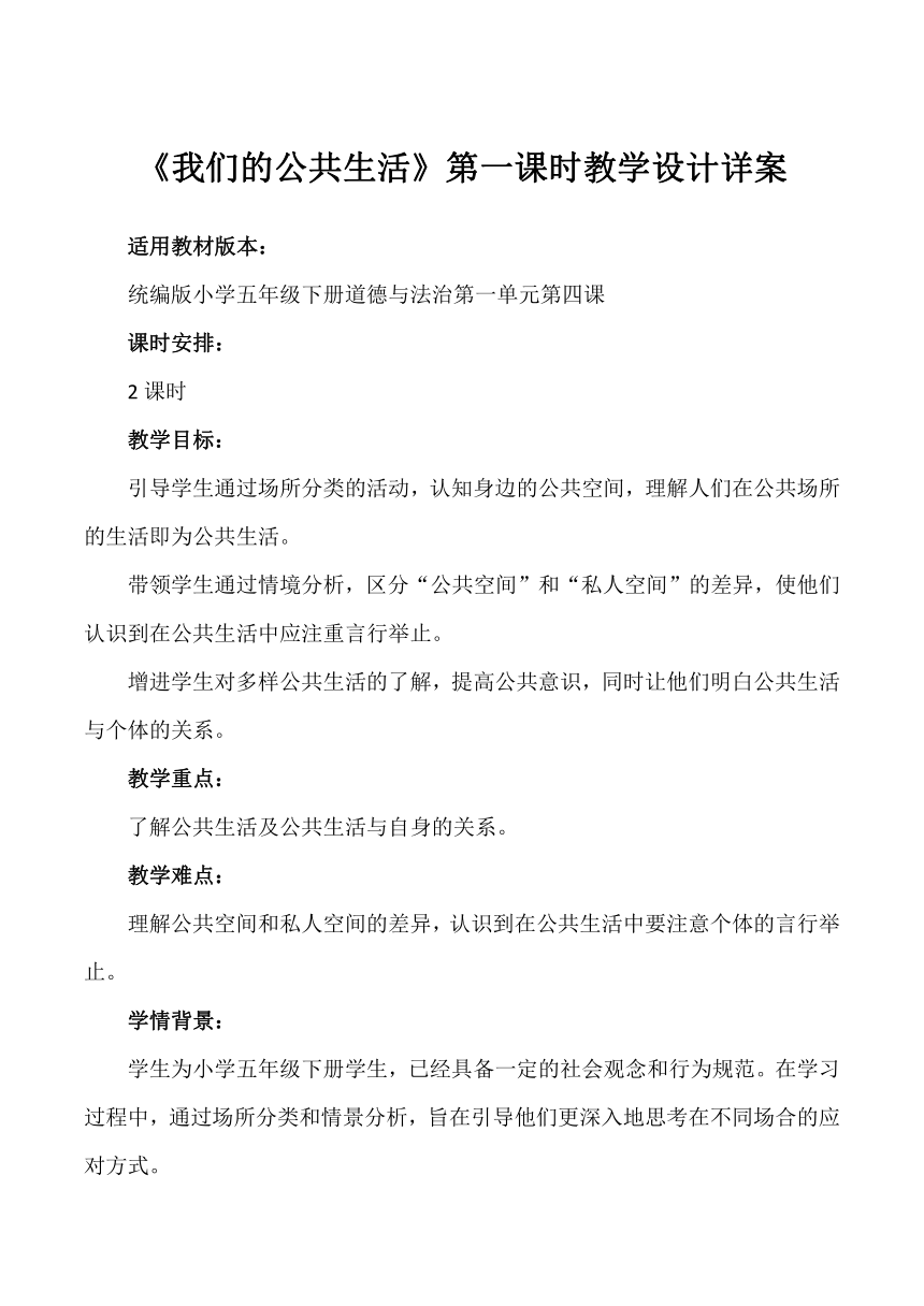 五年级道德与法治下册2.4《我们的公共生活》第一课时 教学设计