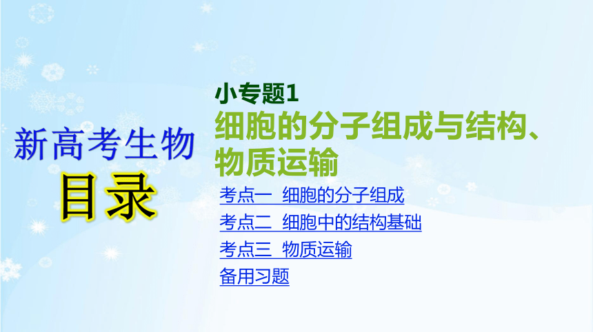 高考生物二轮复习小专题1　细胞的分子组成与结构、物质运输共102张PPT)