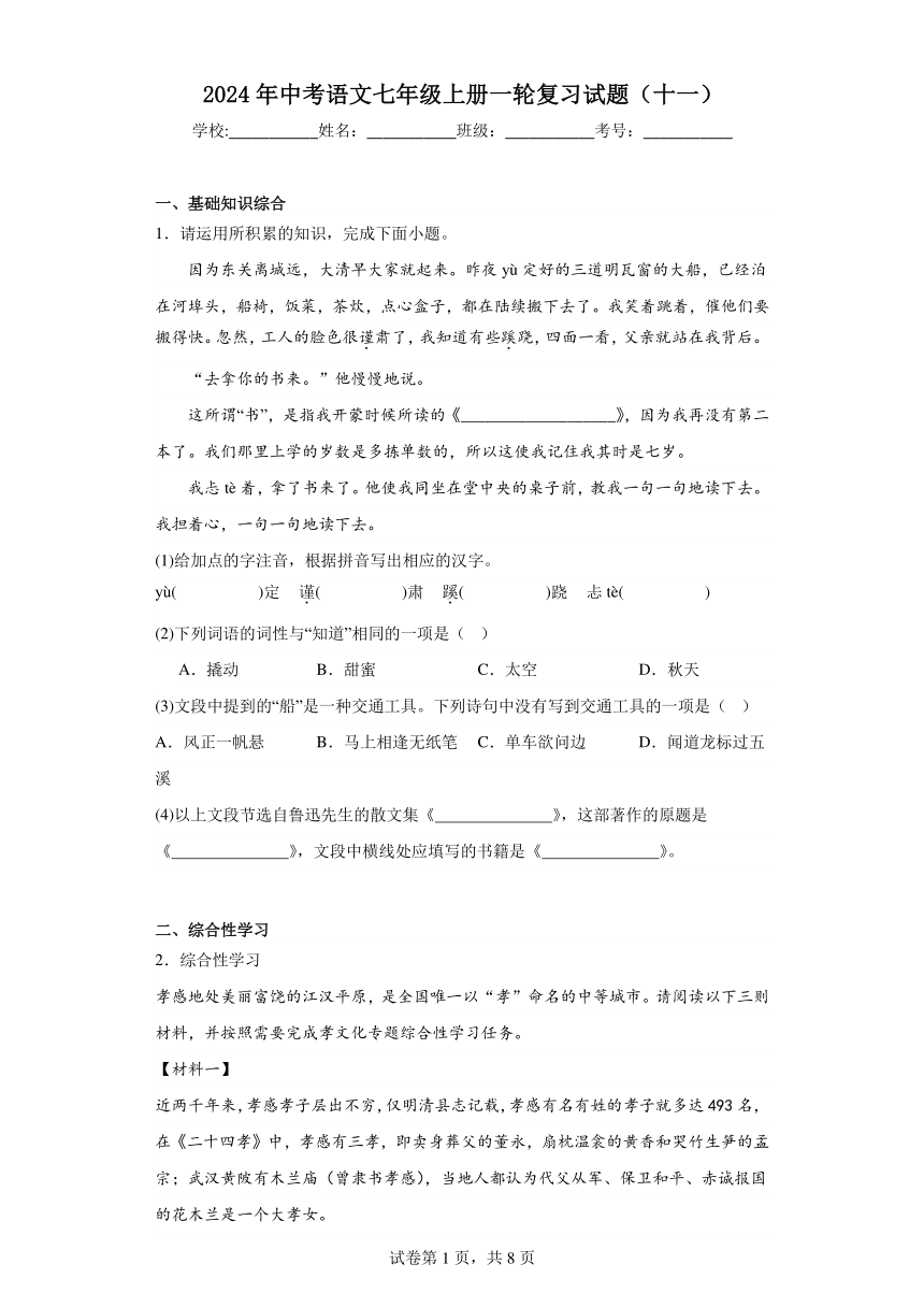 2024年中考语文七年级上册一轮复习试题（十一）（含答案）