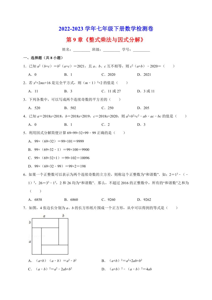 苏科版2022-2023七年级下册数学第9章《整式乘法与因式分解》检测卷（含解析）