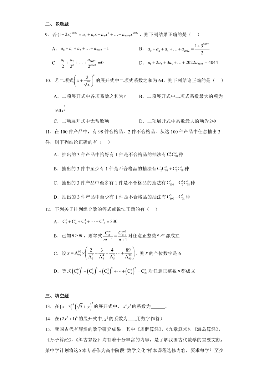 第六章 计数原理 单元测试-2023-2024学年高二下学期数学人教A版（2019）选择性必修第三册（含解析）-21世纪教育网