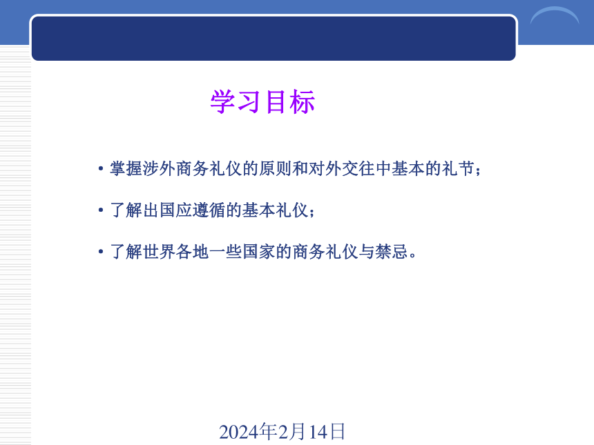 10.1涉外商务一般礼仪 课件(共18张PPT)-《商务礼仪》同步教学（西南财经大学出版社）