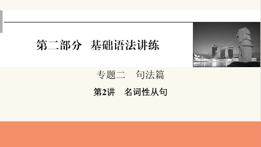 2024届高考英语一轮复习专题二句法篇第2讲名词性从句课件(共18张PPT)