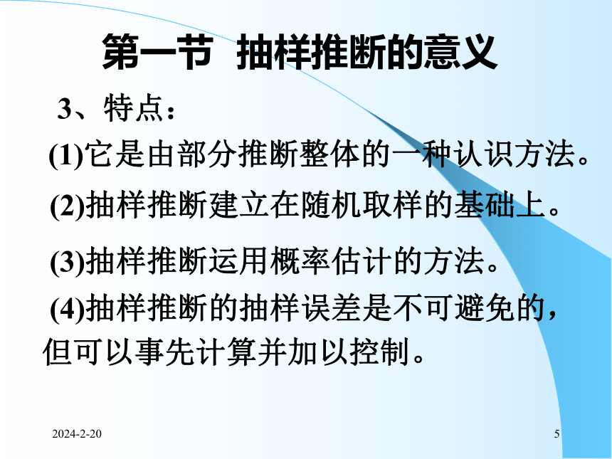 7抽样推断 课件(共60张PPT)- 《统计学理论与实务》同步教学（人民邮电版）