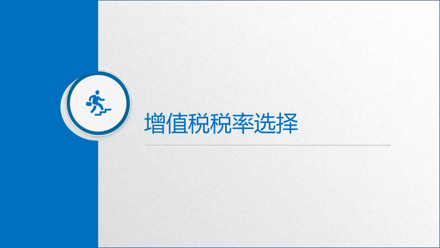 学习任务2.1 增值税纳税人、征税对象和税率确定(增值税税率选择) 课件(共20张PPT)-《税务会计》同步教学（高教版）