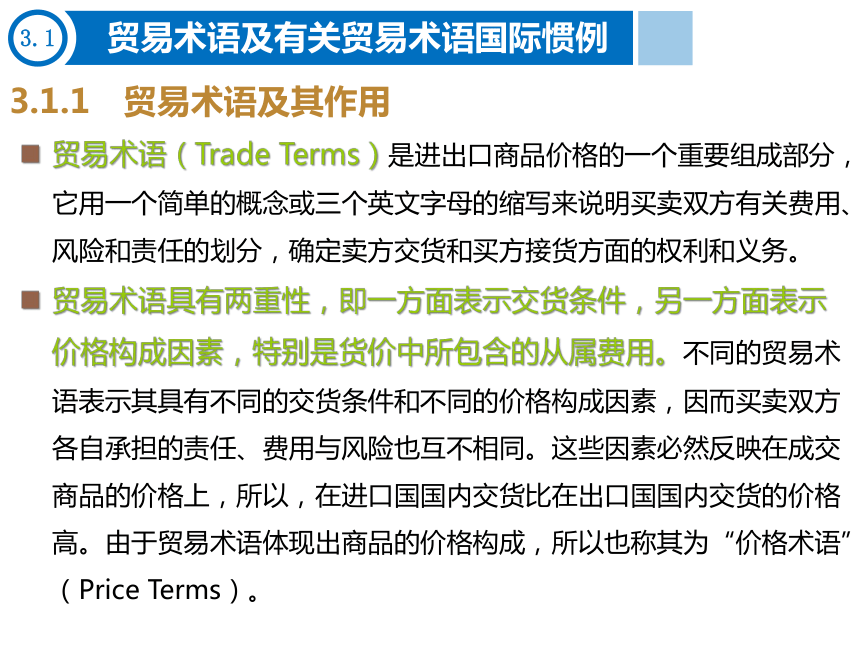 第3章 贸易术语 课件(共28张PPT)- 《进出口贸易实务》同步教学（东北财经大学出版社）