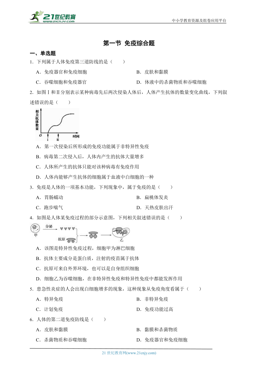 冀少版七年级下册2.6.1第一节 免疫综合题（含解析）