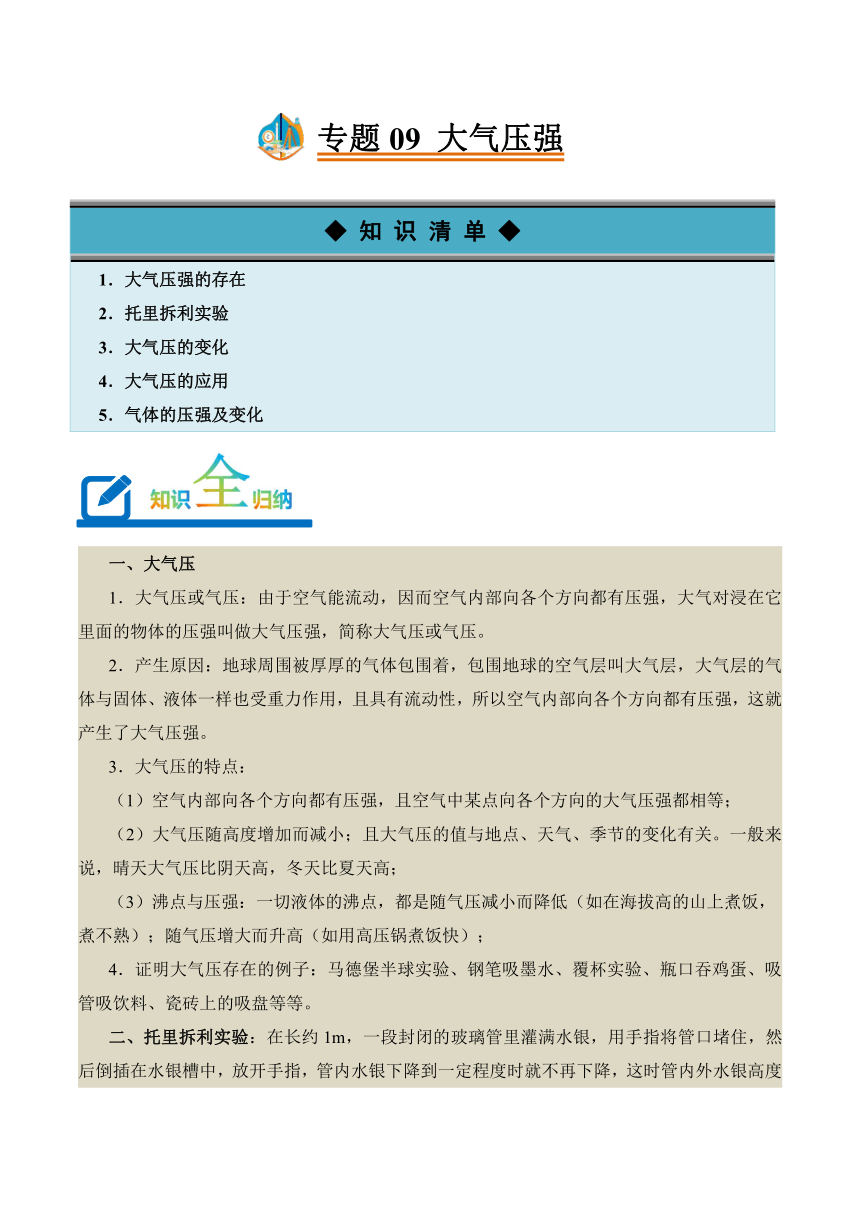 2023-2024学年八年级下册物理人教版专题09 大气压强讲义（含答案）