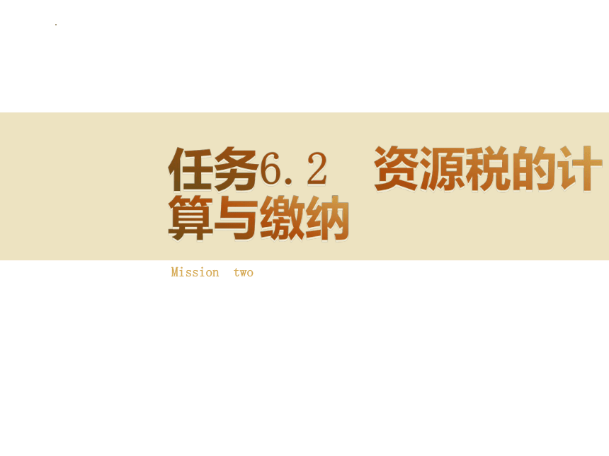 6.2资源税的计算与缴纳 课件(共26张PPT)-《税费计算与缴纳》同步教学（东北财经大学出版社）