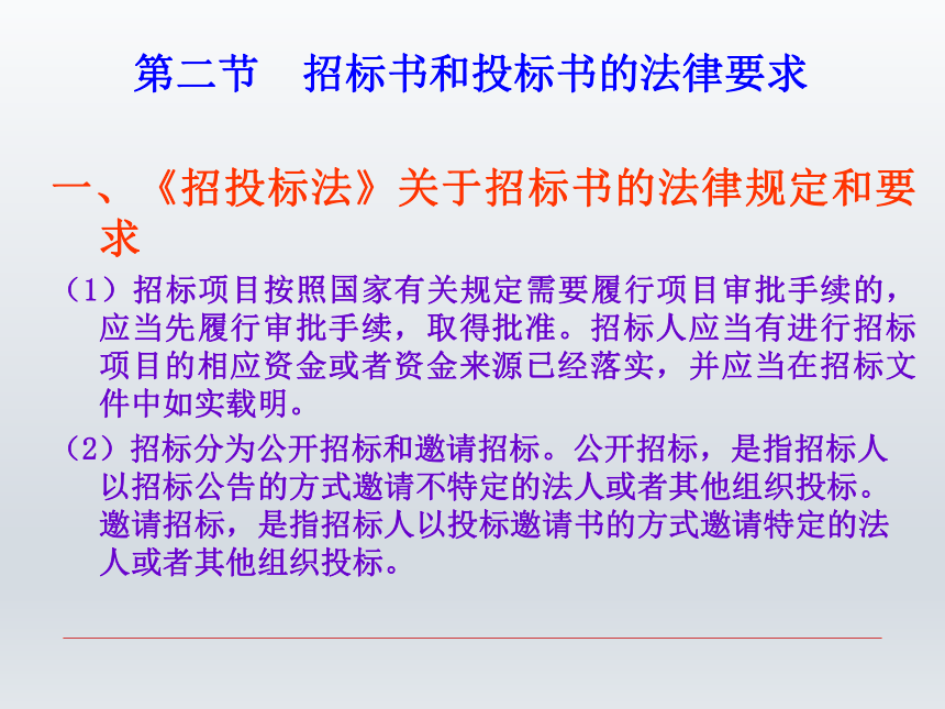 第十章 招标书和投标书 课件(共30张PPT-《财经应用文写作》同步教学（西南财经大学出版社）