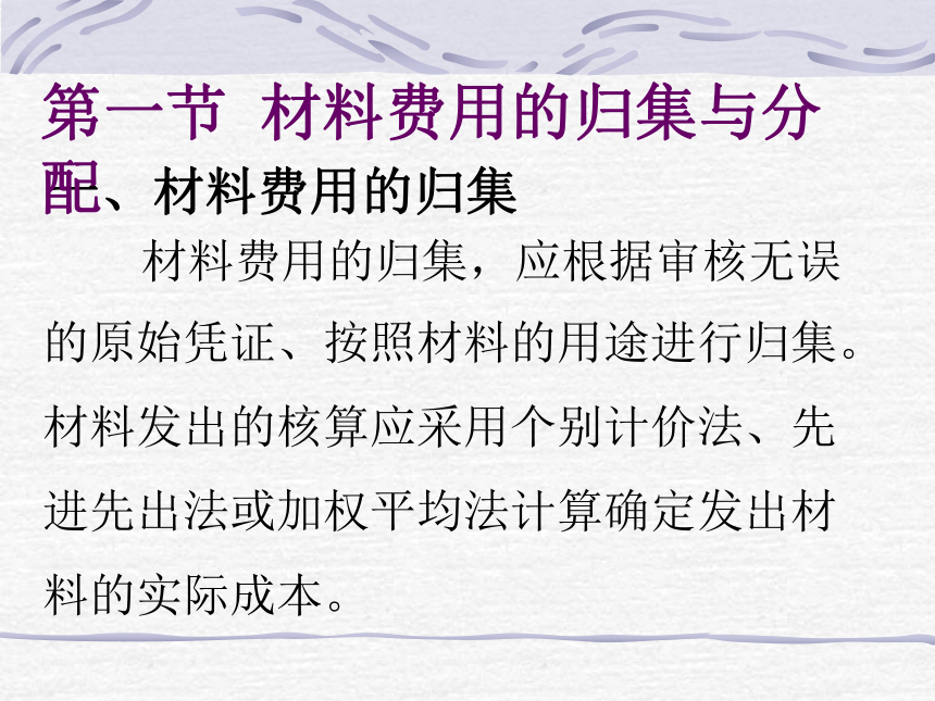 第三章 工业企业生产费用的归集与费用在各种产品之间横向分配的核算 课件(共88张PPT)- 《成本会计》同步教学（华东师范第二版）