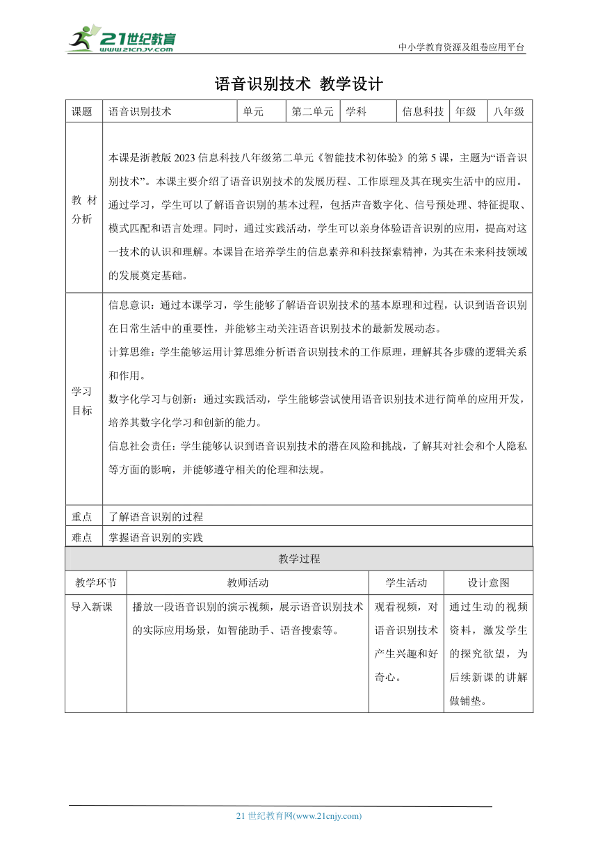 第5课 语音识别技术 教案2 八下信息科技浙教版（2023）