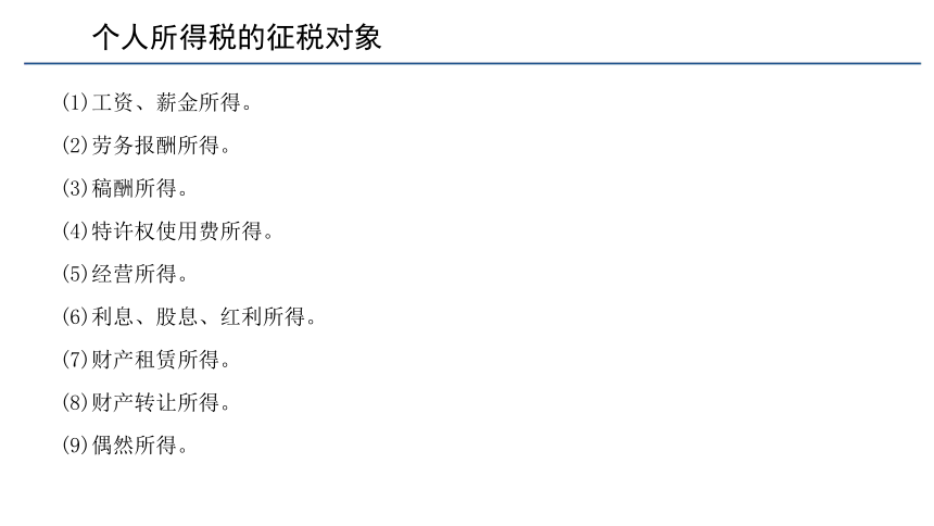 第五章 个人所得税的会计核算_1 课件(共69张PPT)《税务会计(第六版)》同步教学（人民大学版）