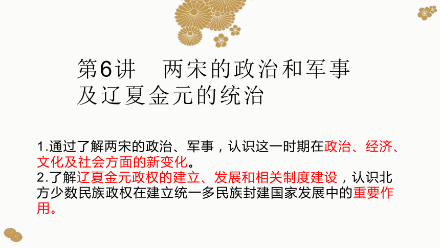 第三单元 辽宋金夏多民族政权的并立和元明清的国家统一及版图奠定课件（共56张PPT）2024届高考一轮复习