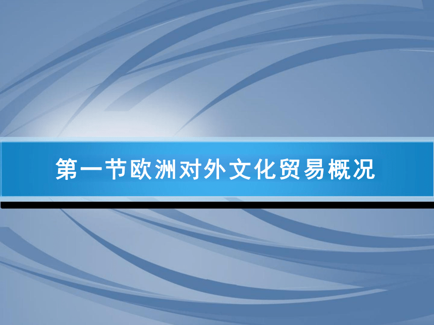 第3章 欧洲对外文化贸易 课件(共24张PPT)-《国际文化贸易》同步教学（高教版 第四版）