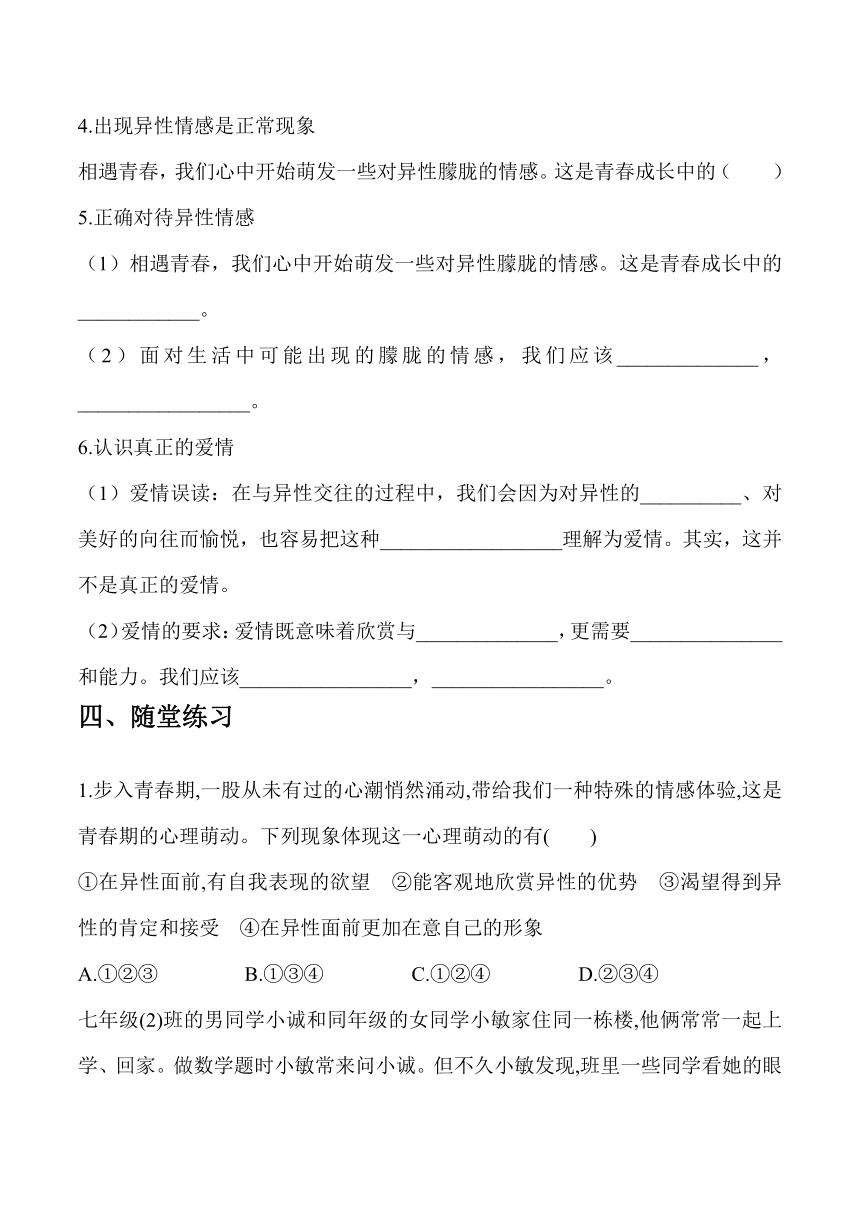 2023-2024学年七年级下册道德与法治统编版   2.2青春萌动   学案（含答案）