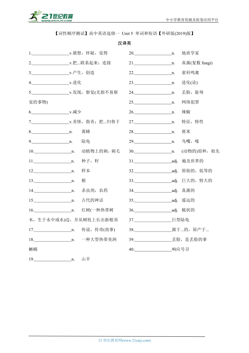 【词性顺序测试】高中英语选修一 Unit 5 单词和短语【外研版(2019)版】