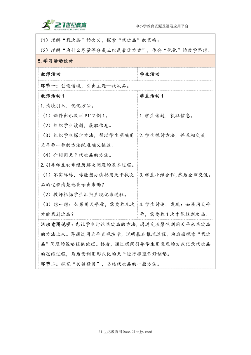 大单元教学【核心素养目标】第8单元   数学广角——找次品（表格式）教学设计