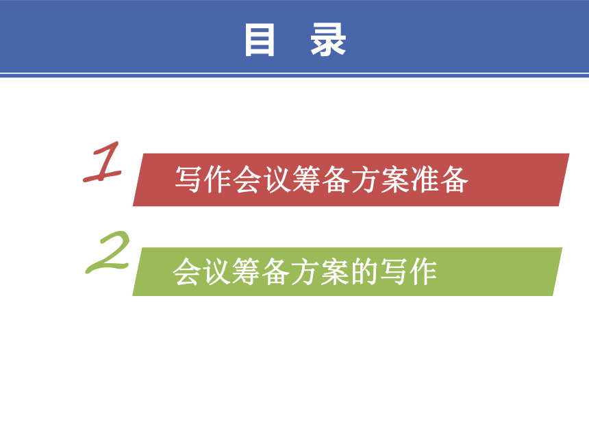 4项目四 商务会议文书 课件(共24张PPT）-《财经应用文写作》同步教学（高教社）