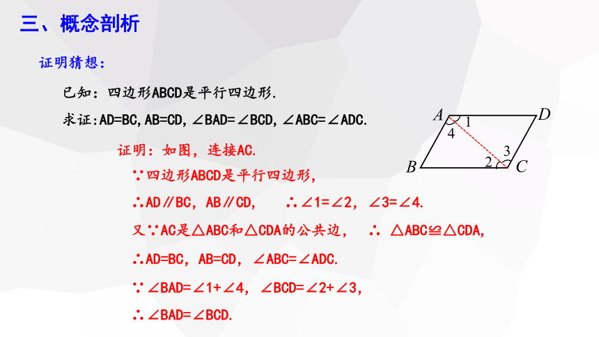 18.1.1 平行四边形的性质 （ 第1课时） 课件    17张PPT    2023-2024学年初中数学人教版八年级下册