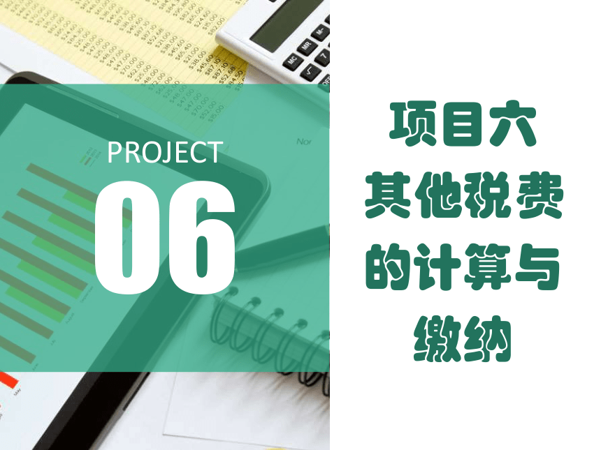 6.11车辆购置税的计算与缴纳  课件(共14张PPT)-《税费计算与缴纳》同步教学（东北财经大学出版社）