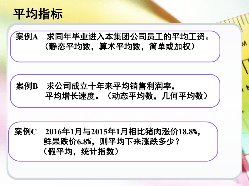 第5章平均指标和标志变异指标   课件(共94张PPT) -《统计学基础（第4版）》同步教学（电子工业版）