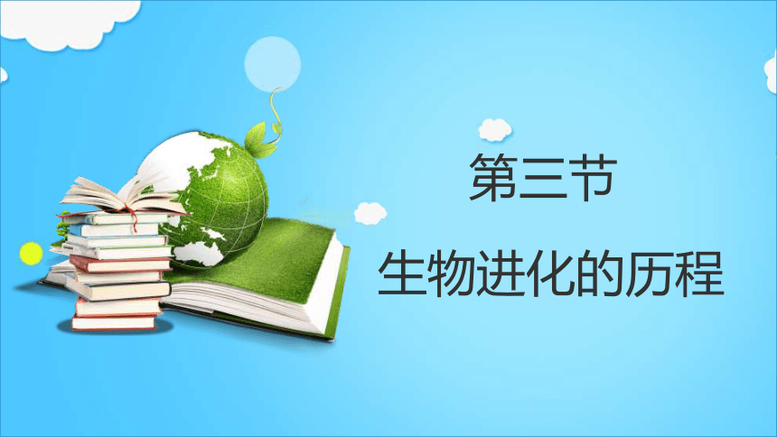 5.1.3生物进化的历程课件(共25张PPT）-2023-2024学年济南版生物八年级下册