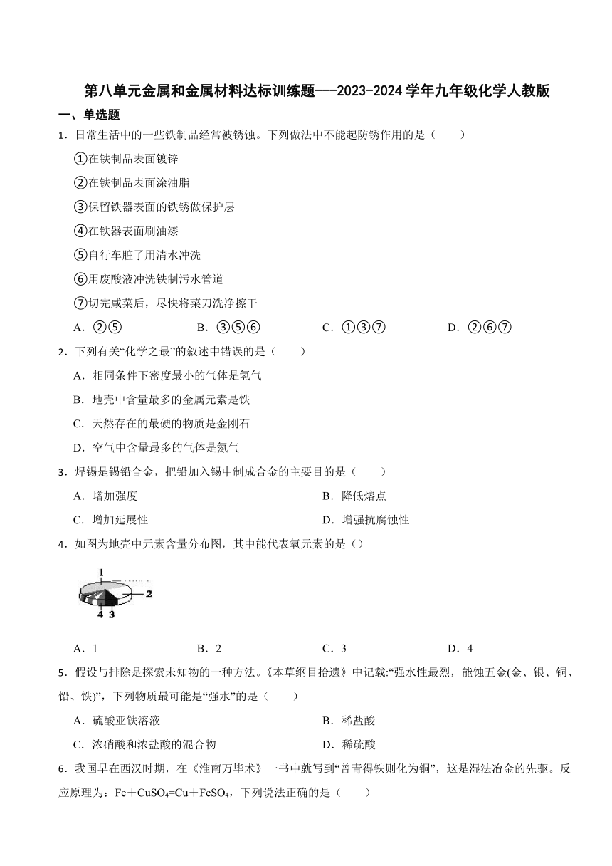 第八单元金属和金属材料达标训练题---2023-2024学年九年级化学人教版（含答案）