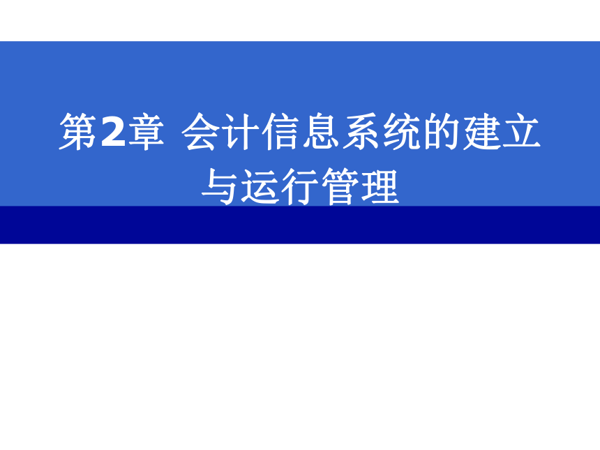 第2章 会计信息系统的建立与运行管理 课件(共32张PPT)- 《会计电算化原理与实务(基于T3用友通标准版)》同步教学（人大版）