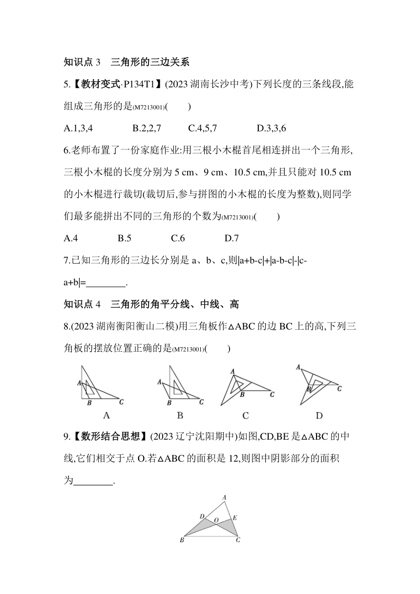 青岛版七年级下册数学13.1　三角形素养提升练习（含解析）