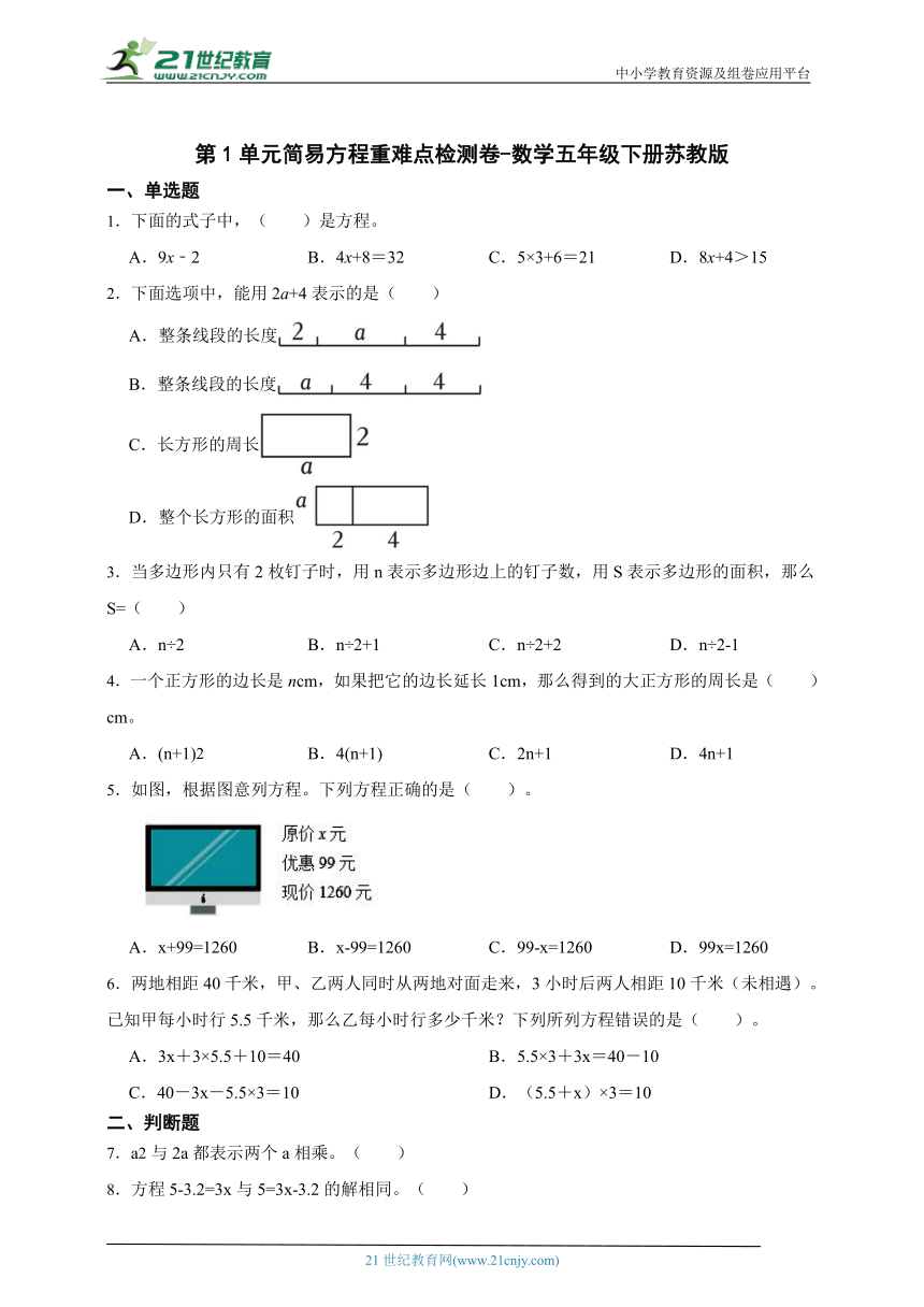 第1单元简易方程重难点检测卷-数学五年级下册苏教版（含答案）