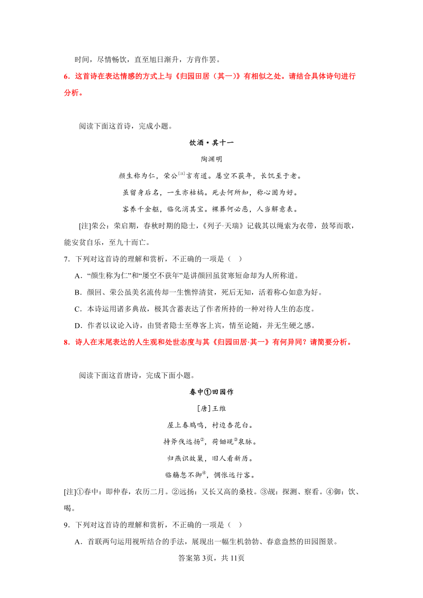 2024届高考语文诗歌复习教考融合之《归园田居》训练（含解析）