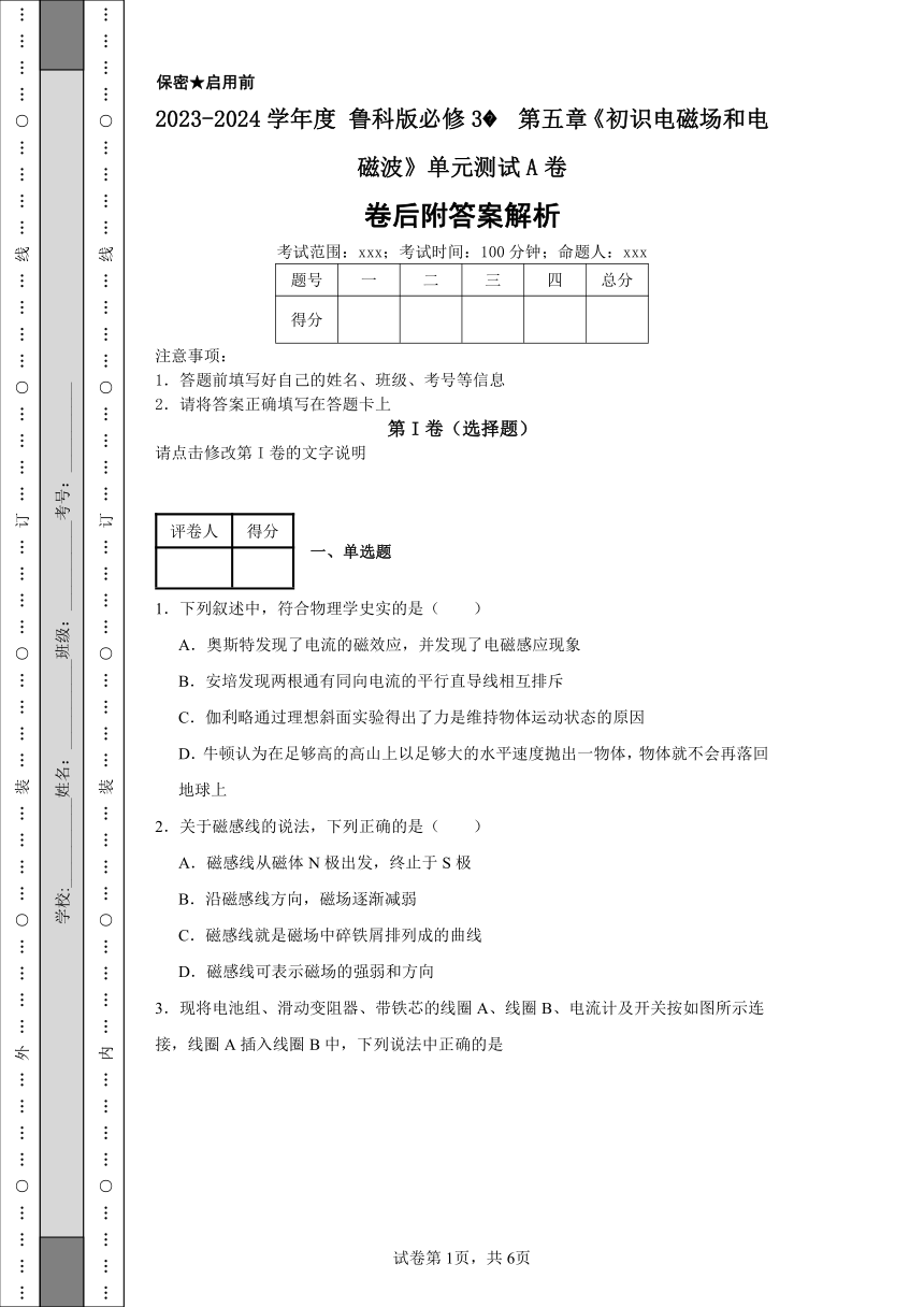 2023-2024学年度鲁科版必修3 第五章 初识电磁场和电磁波 单元测试A卷（含解析）