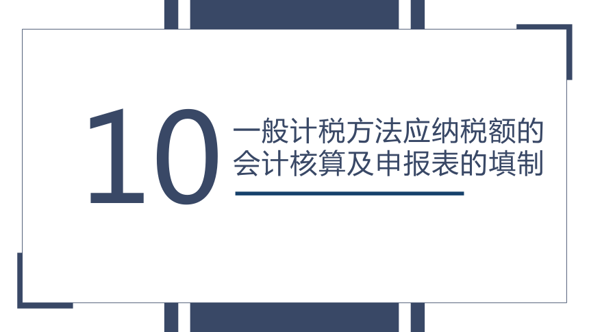 第二章 增值税的会计核算_7 课件(共26张PPT)- 《税务会计(第六版)》同步教学（人民大学版）