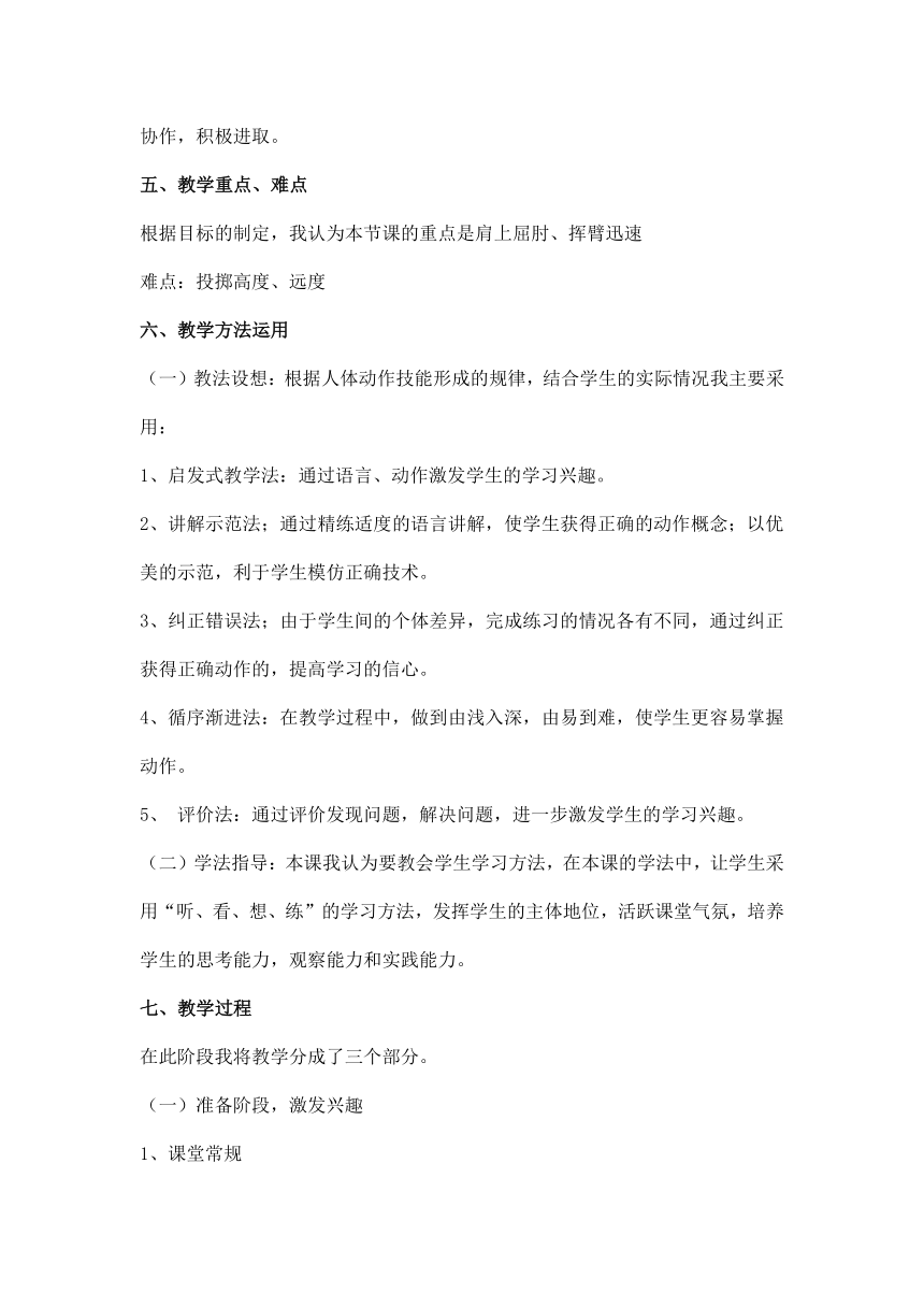 小学三年级体育与健康 人教版《持轻物掷远》教学设计（表格式）