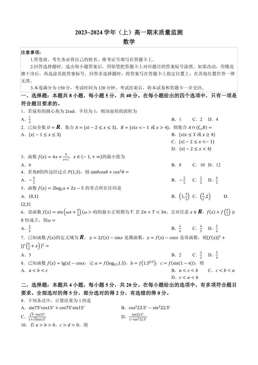 江苏省南通市2023-2024学年高一上学期期末质量监测数学试题(无答案)