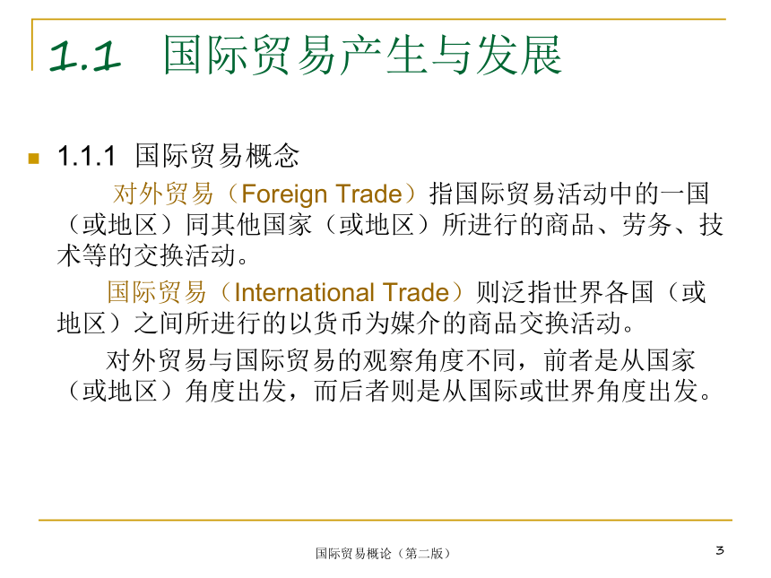 单元一  国际贸易基础知识 课件(共24张PPT)-《国际贸易概论（第3版）》同步教学（电子工业出版社）