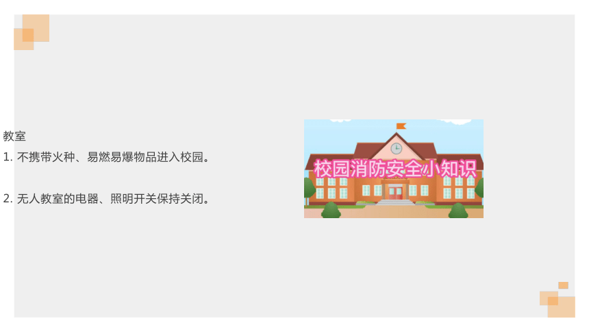 小学生安全主题班会 痛心！13人遇难！学校教室、宿舍、实验室等重点场所火灾安全提示要注意（课件）(共26张PPT)