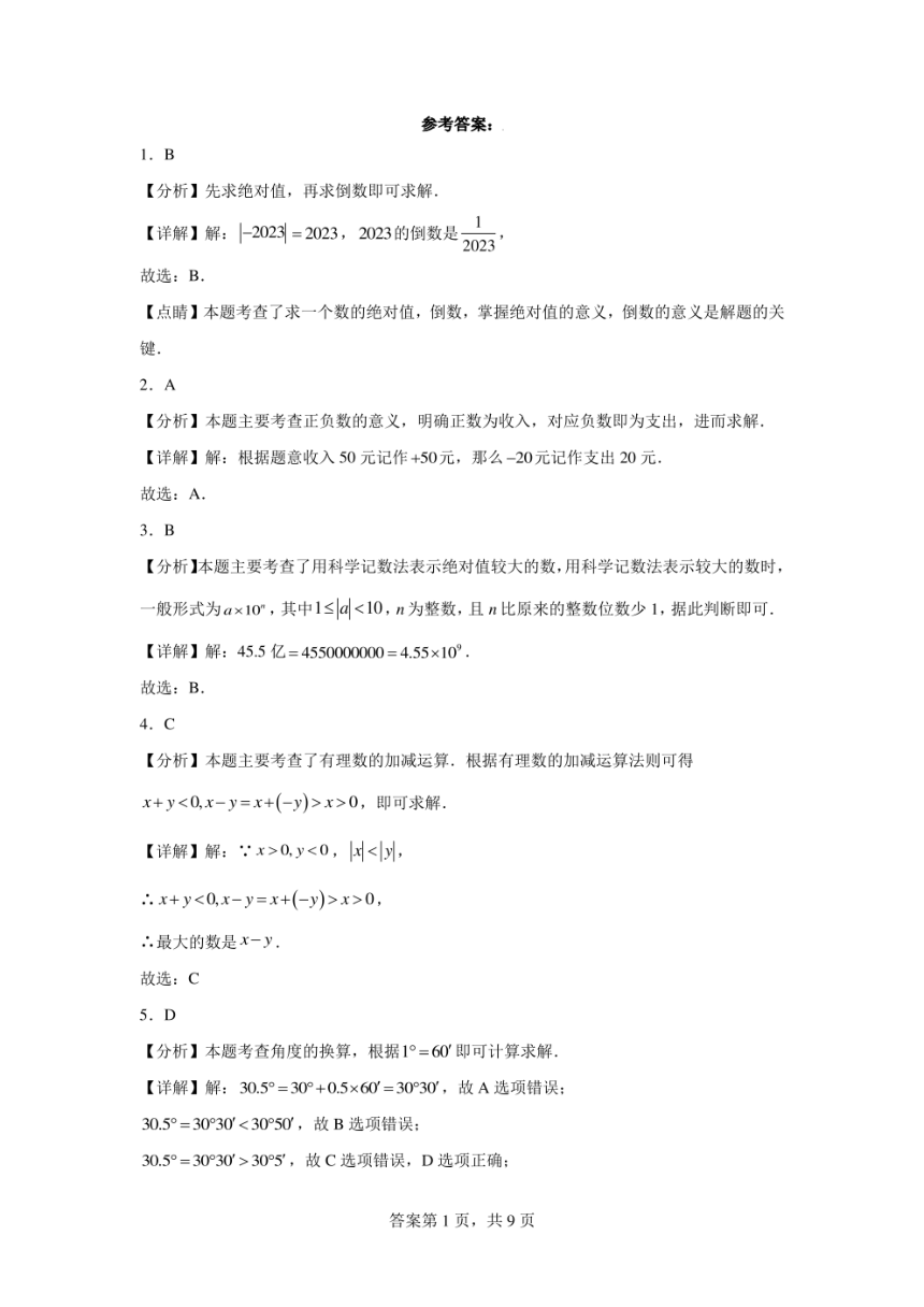 湖南省邵阳市邵阳县2023-2024学年七年级上学期期末数学试题(pdf版 含解析)