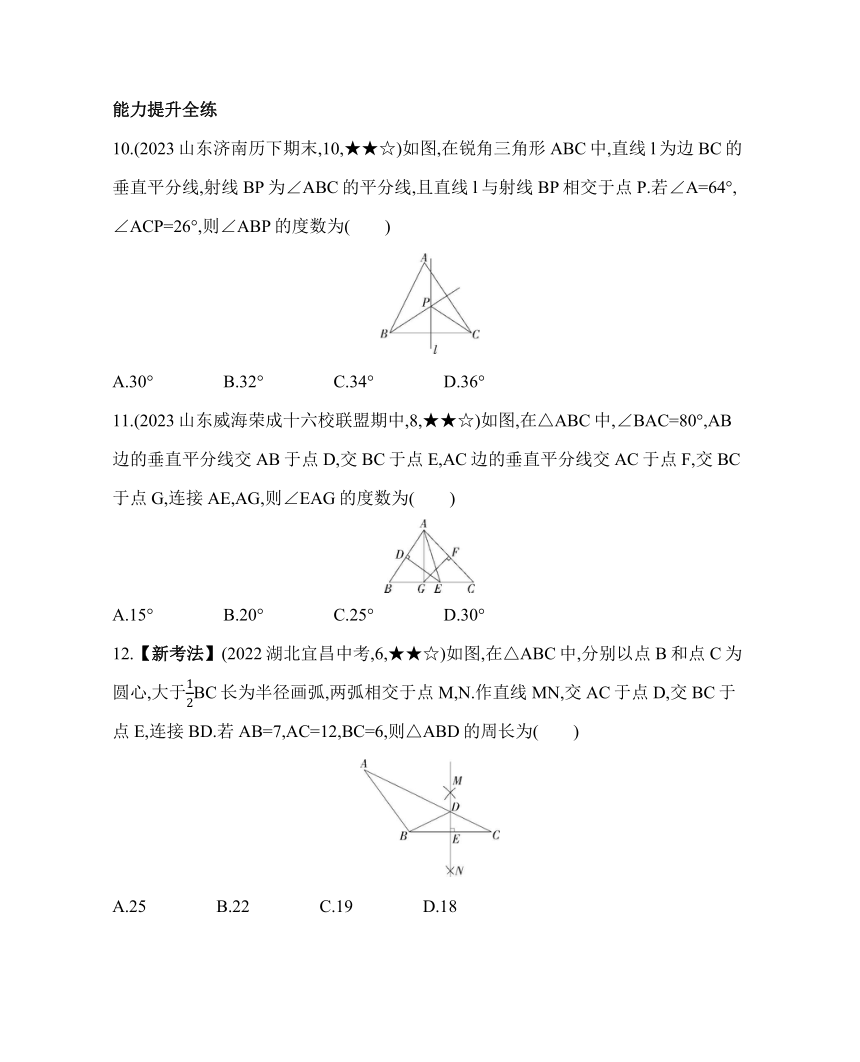 鲁教版七年级下册数学10.4　线段的垂直平分线素养提升练习（含解析）