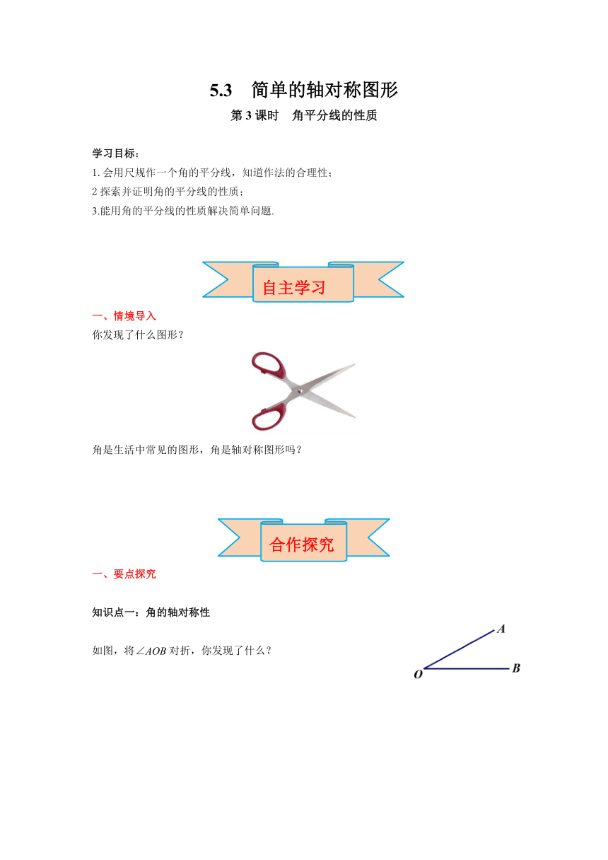 北师大版七年级数学下册5.3 第3课时 角平分线的性质 导学案（含答案）