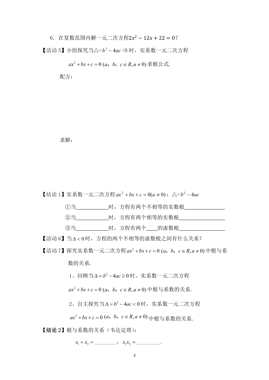 9.3 实系数一元二次方程 教学设计