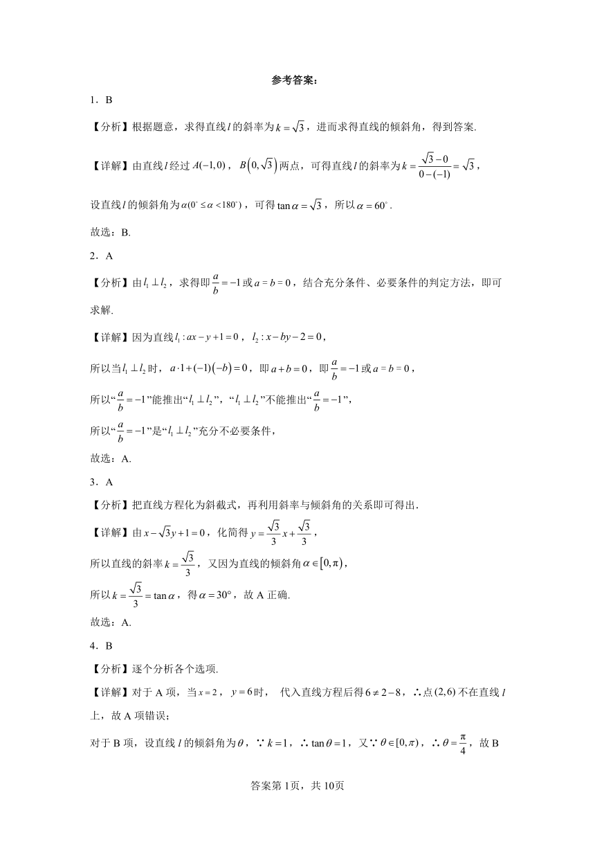 04直线的方程-北京市2023-2024学年高二上学期期末数学专题练习（含解析）