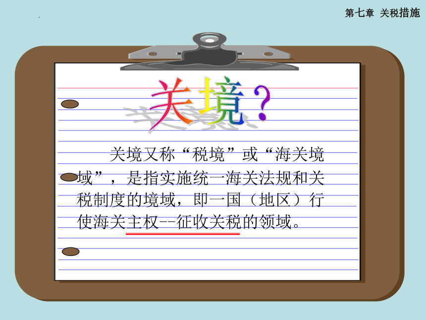 第七章 关税措施 课件(共85张PPT)-《国际贸易理论与政策》同步教学（高教版 第二版）