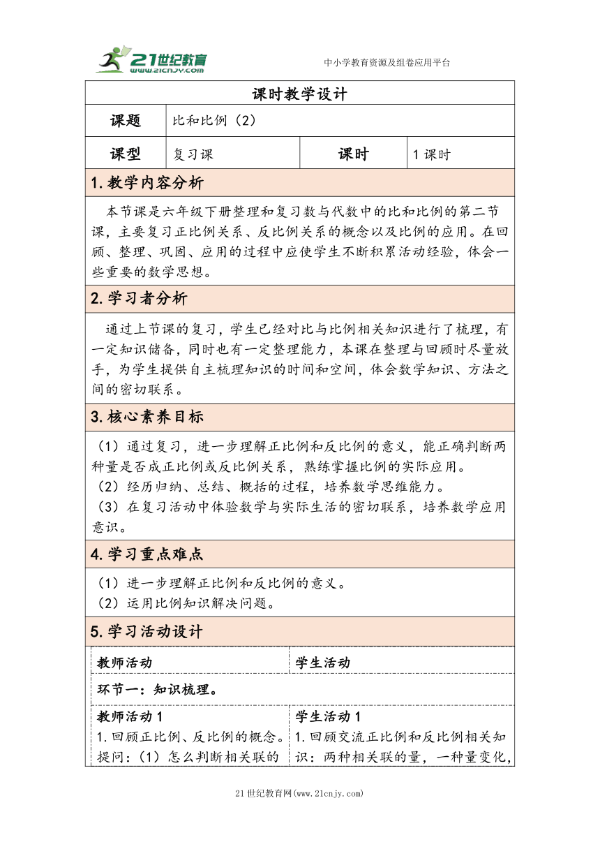 大单元教学【核心素养目标】6.2.8  比和比例（2）（表格式）教学设计