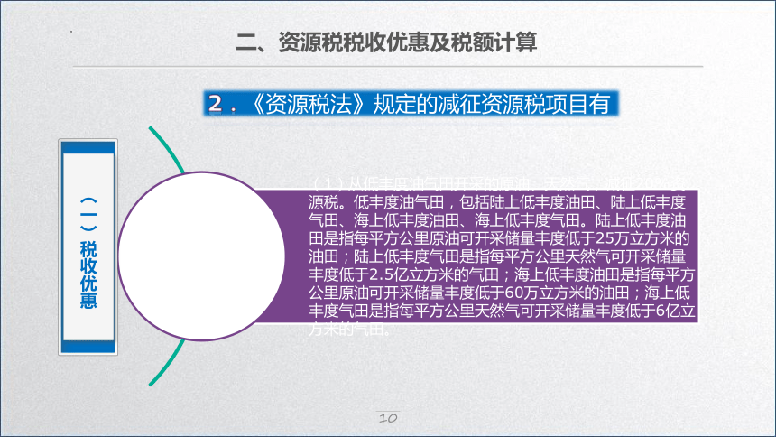 学习任务7.8 资源税会计 课件(共33张PPT)-《税务会计》同步教学（高教版）