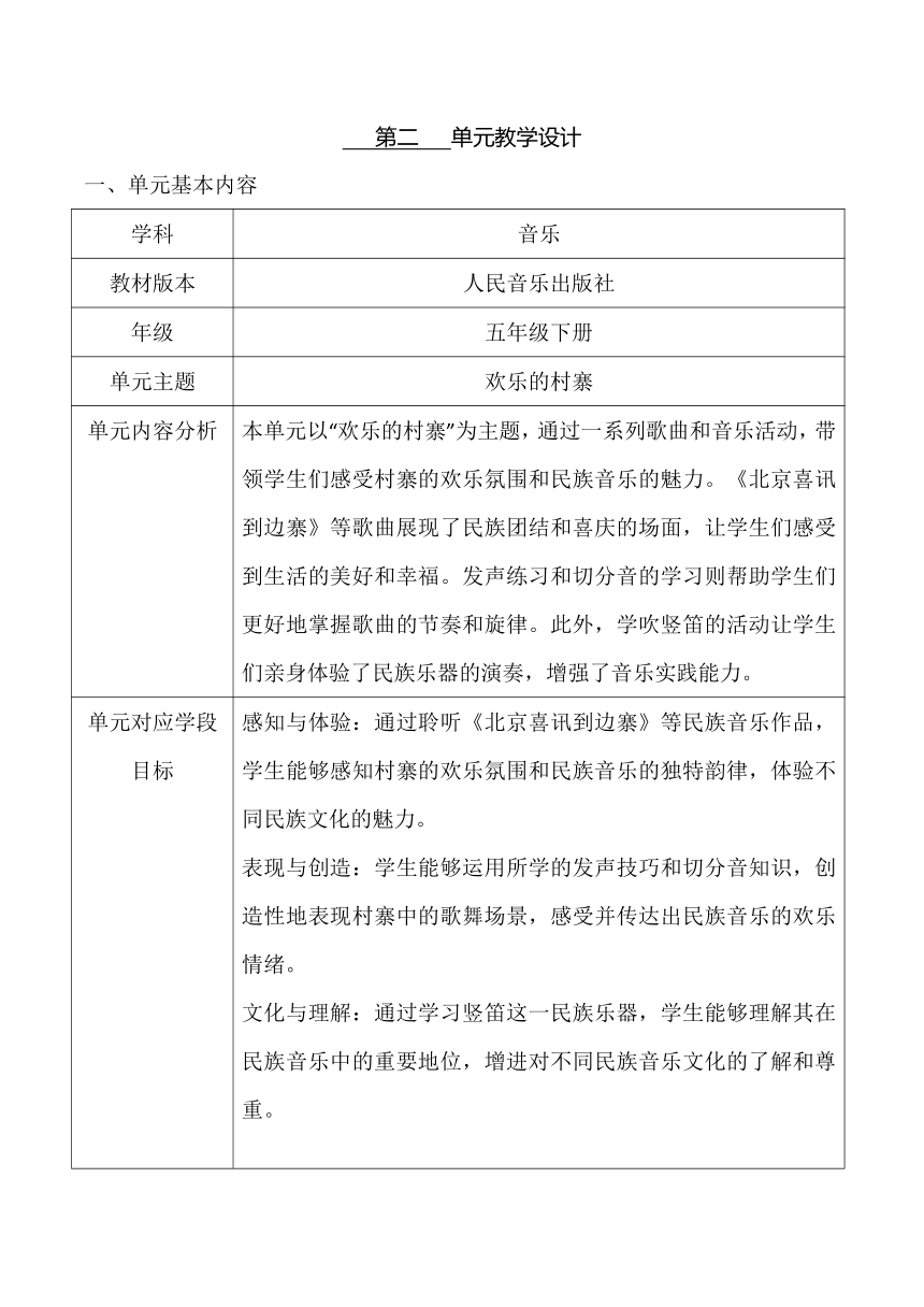 【新课标】人音版五年级第2单元 《欢乐的村寨》大单元教学设计+课时+教学反思